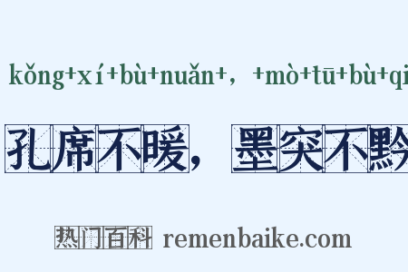 孔席不暖，墨突不黔是什么意思的图片